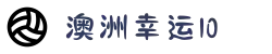 澳洲幸运10官方平台-计划在线登录
